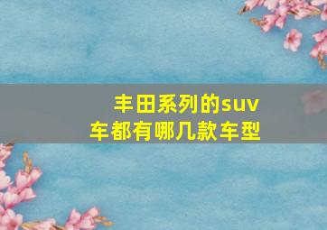 丰田系列的suv车都有哪几款车型