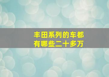 丰田系列的车都有哪些二十多万