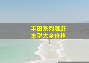 丰田系列越野车型大全价格