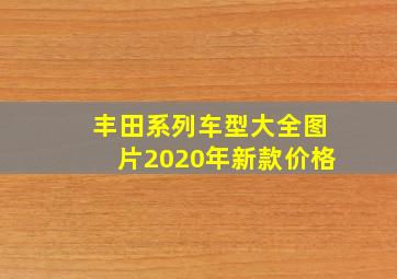 丰田系列车型大全图片2020年新款价格