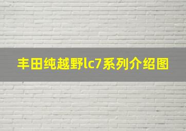 丰田纯越野lc7系列介绍图