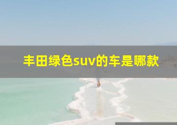 丰田绿色suv的车是哪款