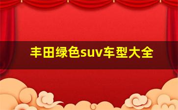 丰田绿色suv车型大全