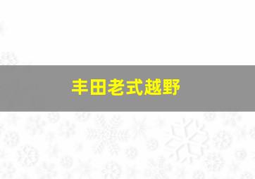 丰田老式越野