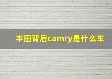 丰田背后camry是什么车