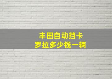 丰田自动挡卡罗拉多少钱一辆