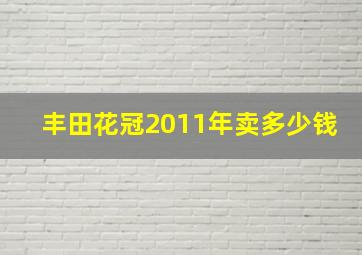 丰田花冠2011年卖多少钱