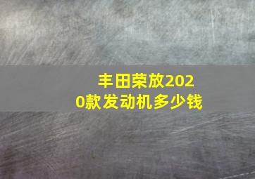 丰田荣放2020款发动机多少钱