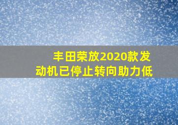 丰田荣放2020款发动机已停止转向助力低