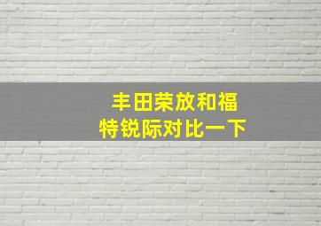 丰田荣放和福特锐际对比一下