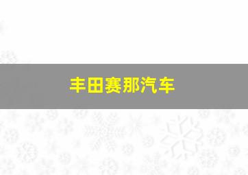 丰田赛那汽车