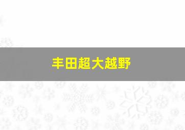 丰田超大越野