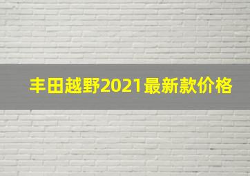 丰田越野2021最新款价格