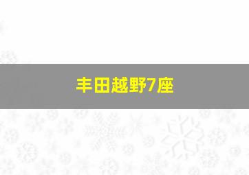 丰田越野7座