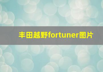 丰田越野fortuner图片