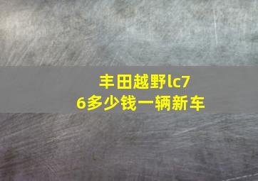 丰田越野lc76多少钱一辆新车