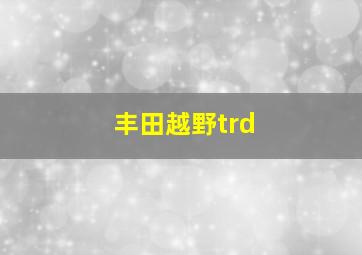 丰田越野trd