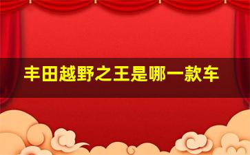 丰田越野之王是哪一款车