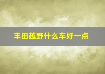 丰田越野什么车好一点