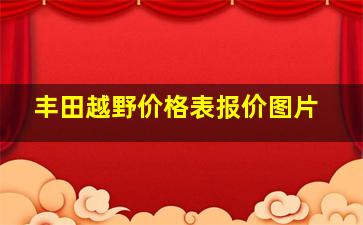 丰田越野价格表报价图片