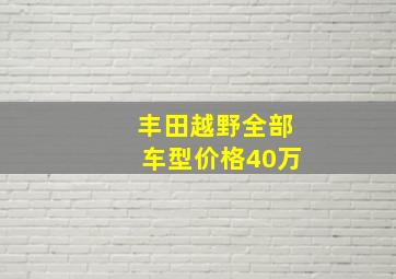 丰田越野全部车型价格40万