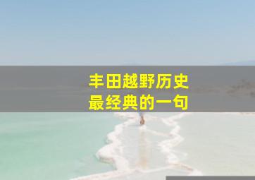 丰田越野历史最经典的一句