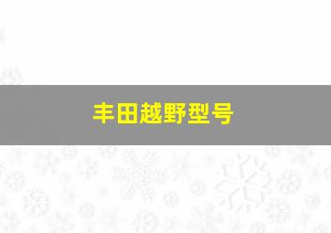 丰田越野型号