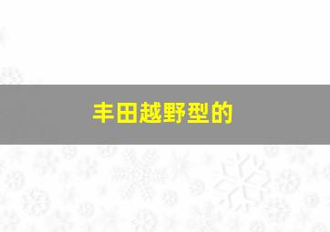 丰田越野型的