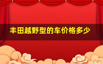 丰田越野型的车价格多少