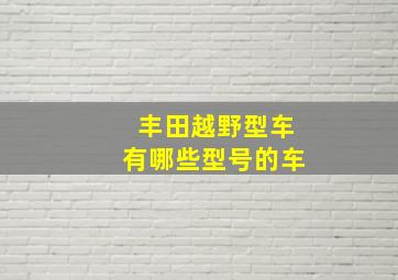 丰田越野型车有哪些型号的车