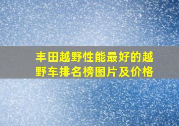 丰田越野性能最好的越野车排名榜图片及价格