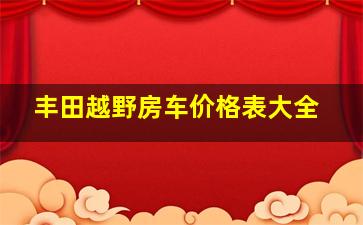 丰田越野房车价格表大全