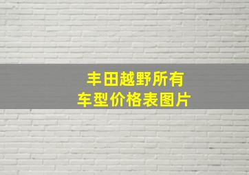 丰田越野所有车型价格表图片