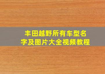 丰田越野所有车型名字及图片大全视频教程