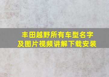 丰田越野所有车型名字及图片视频讲解下载安装