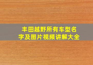 丰田越野所有车型名字及图片视频讲解大全