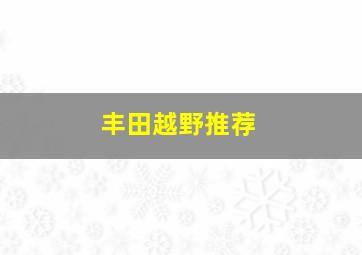 丰田越野推荐