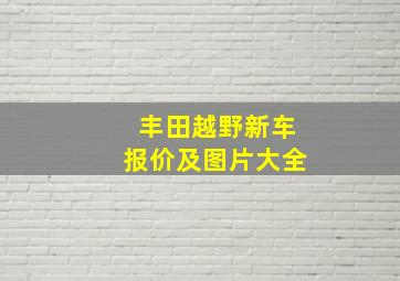 丰田越野新车报价及图片大全