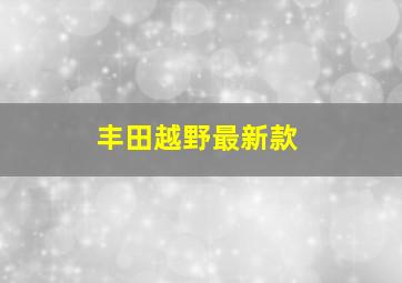 丰田越野最新款