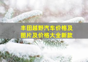 丰田越野汽车价格及图片及价格大全新款