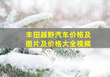 丰田越野汽车价格及图片及价格大全视频