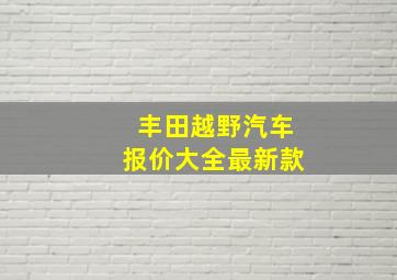 丰田越野汽车报价大全最新款