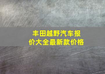 丰田越野汽车报价大全最新款价格