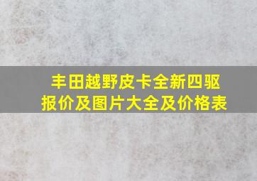 丰田越野皮卡全新四驱报价及图片大全及价格表