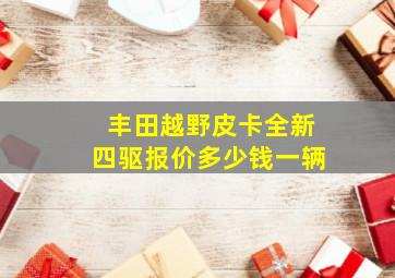 丰田越野皮卡全新四驱报价多少钱一辆