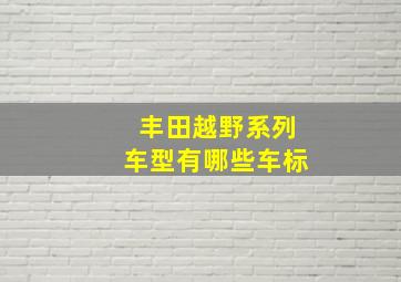 丰田越野系列车型有哪些车标