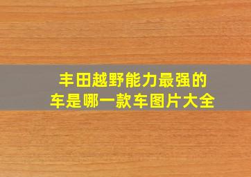 丰田越野能力最强的车是哪一款车图片大全