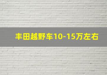 丰田越野车10-15万左右