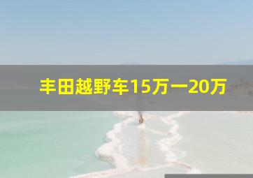 丰田越野车15万一20万