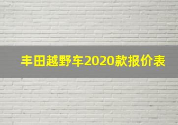 丰田越野车2020款报价表